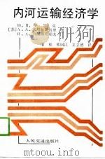 内河运输经济学（1989 PDF版）