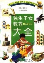 独生子女教养大全（1994 PDF版）