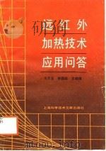 远红外加热技术应用问答（1988 PDF版）