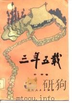 三年五载 上 1987 PDF电子版封面 10115·555 叶辛著