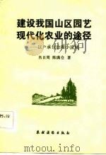 建设我国山区园艺现代化农业的途径  以户承包治理小流域（1983 PDF版）