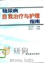 糖尿病自我治疗与护理指南（1997 PDF版）