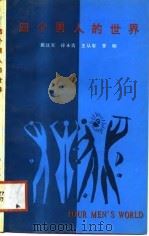 四个男人的世界（1988 PDF版）