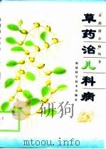 草药治儿科病 1999 PDF电子版封面 7533514130 黄鹤群等编著