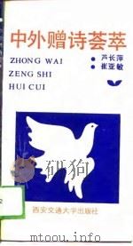 中外赠诗荟萃（1989 PDF版）