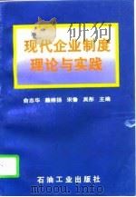 现代企业制度理论与实践（1996 PDF版）
