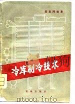 冷库制冷技术（1980 PDF版）
