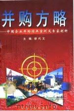 并购方略  中国企业并购经典案例及专家剖析（1999 PDF版）
