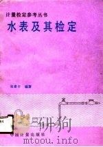 水表及其检定（1990 PDF版）