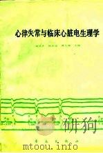 心律失常与临床心脏电生理学（1989 PDF版）