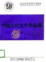 中国古代文学作品选 上 1991 PDF电子版封面 7040032414 于非主编