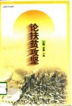 论扶贫攻坚（1997 PDF版）