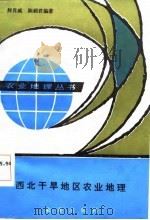 西北干旱地区农业地理（1986 PDF版）
