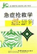 急症抢救学（1995 PDF版）