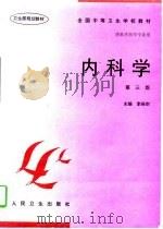 内科学  第3版（1986 PDF版）