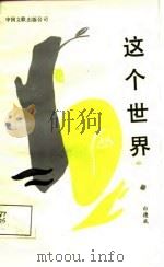 这个世界（1987 PDF版）