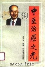 中医治癌之光（1990 PDF版）