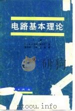 电路基本理论  （上册）（1979年01月第1版 PDF版）