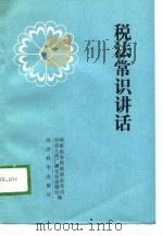 税法常识讲话（1989 PDF版）