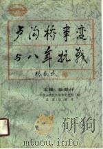 卢沟桥事变与八年抗战（1990 PDF版）