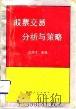 股票交易分析与策略（1992 PDF版）