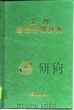 实用医院管理辞典（1994 PDF版）