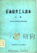石油钻井工人读本  上（1975 PDF版）