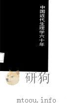 中国近代生理学六十年  1926-1986（1986 PDF版）