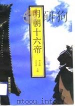 明朝十六帝（1991 PDF版）