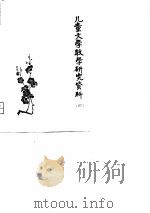 儿童文学教学研究资料（1980 PDF版）