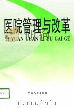 医院管理与改革（1998 PDF版）