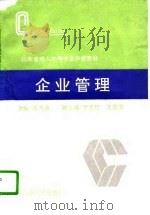 企业管理（1996 PDF版）