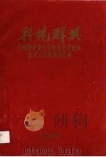 科苑群英  介绍国家重点实验室先进集体、先进工作者事迹汇编（1991 PDF版）