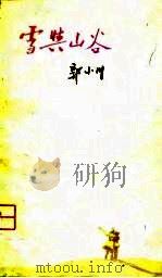 雪与山谷（1958 PDF版）