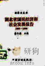 湖北省国民经济和社会发展报告  1997-1998（1998 PDF版）