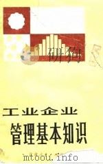 工业企业管理基本知识（1980 PDF版）