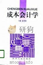 成本会计学   1998  PDF电子版封面  7224046299  孟全省 