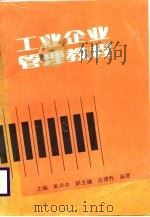 工业企业管理教程（1988 PDF版）