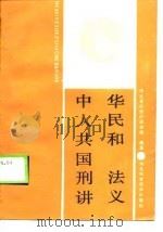 中华人民共和国刑法讲义（1987 PDF版）