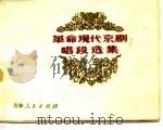革命现代京剧唱段选集（1976 PDF版）