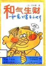 和气生财（1992 PDF版）