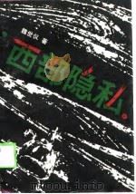 西部隐私（1989 PDF版）