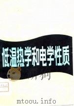 金属低温热学和电学性质（1981 PDF版）