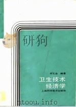 卫生技术经济学（1989 PDF版）