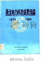 西北电力科技成果选编 1981 PDF电子版封面 西北电力试验研究所等编辑