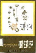植物生物技术（1987 PDF版）