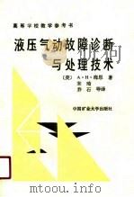 液压气动故障诊断与处理技术（1990 PDF版）