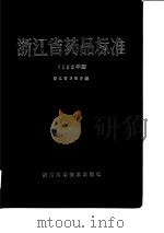 浙江省药品标准（1983年版）（1985年09月第1版 PDF版）