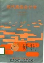 现代高级会计学（1997 PDF版）