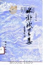 水浒试笔集（1990 PDF版）